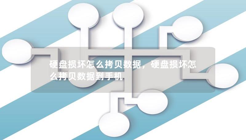 硬盤損壞怎么拷貝數(shù)據(jù)，硬盤損壞怎么拷貝數(shù)據(jù)到手機(jī)