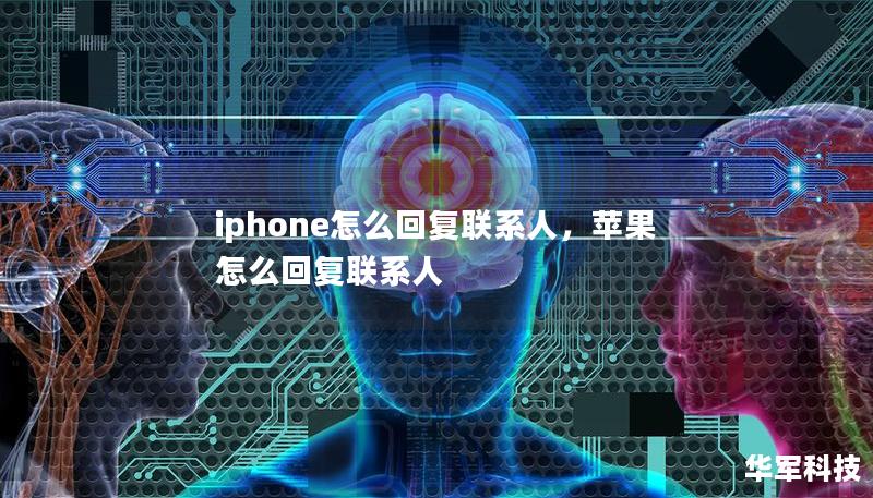 iphone怎么回復(fù)聯(lián)系人，蘋果怎么回復(fù)聯(lián)系人