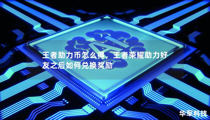 王者助力幣怎么得，王者榮耀助力好友之后如何兌換獎勵