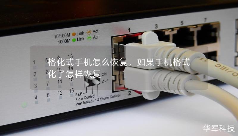 格化式手機怎么恢復(fù)，如果手機格式化了怎樣恢復(fù)