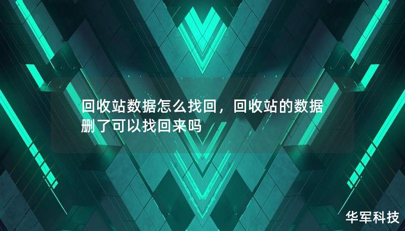 回收站數(shù)據(jù)怎么找回，回收站的數(shù)據(jù)刪了可以找回來嗎