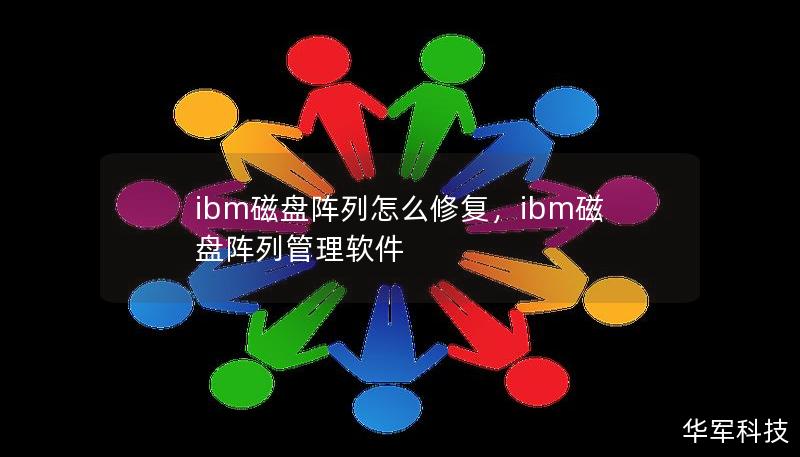 ibm磁盤陣列怎么修復(fù)，ibm磁盤陣列管理軟件