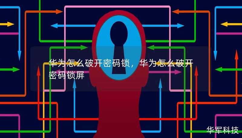 華為怎么破開密碼鎖，華為怎么破開密碼鎖屏