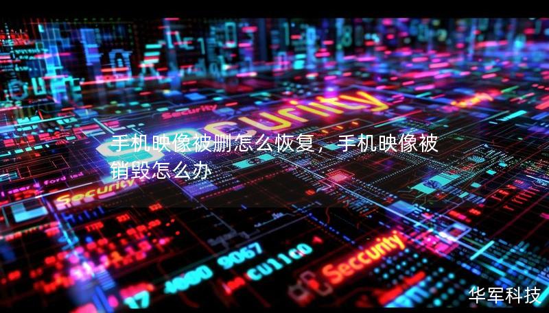 手機(jī)映像被刪怎么恢復(fù)，手機(jī)映像被銷毀怎么辦