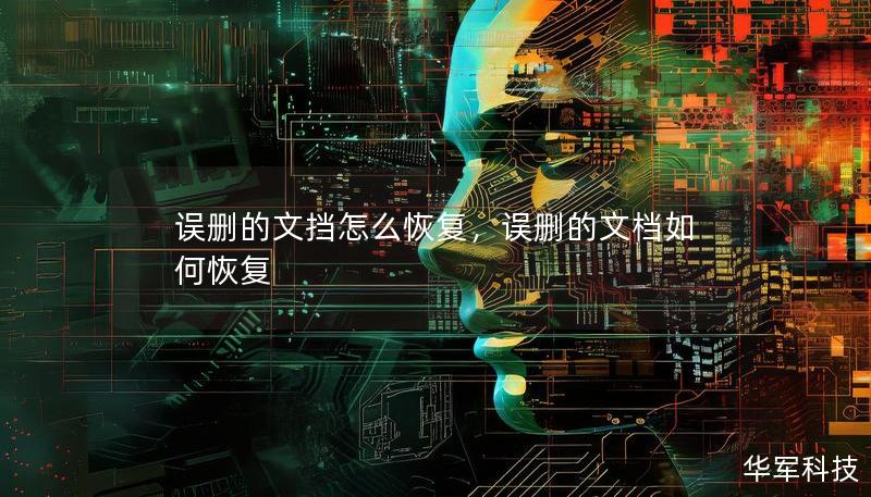 誤刪的文擋怎么恢復，誤刪的文檔如何恢復