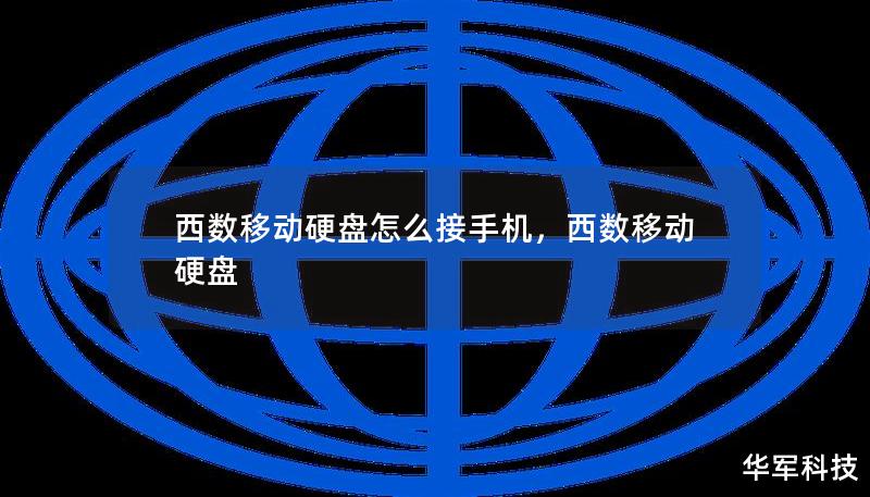 西數(shù)移動硬盤怎么接手機，西數(shù)移動硬盤