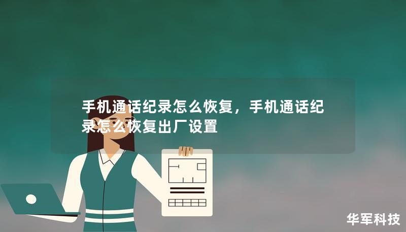 手機通話紀錄怎么恢復(fù)，手機通話紀錄怎么恢復(fù)出廠設(shè)置