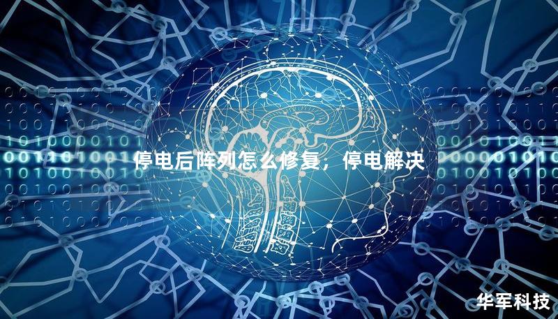停電后陣列怎么修復，停電解決