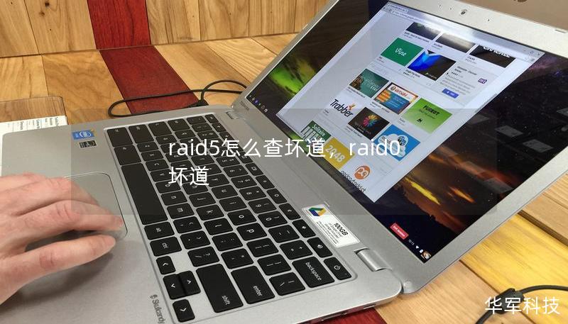 raid5怎么查壞道，raid0 壞道
