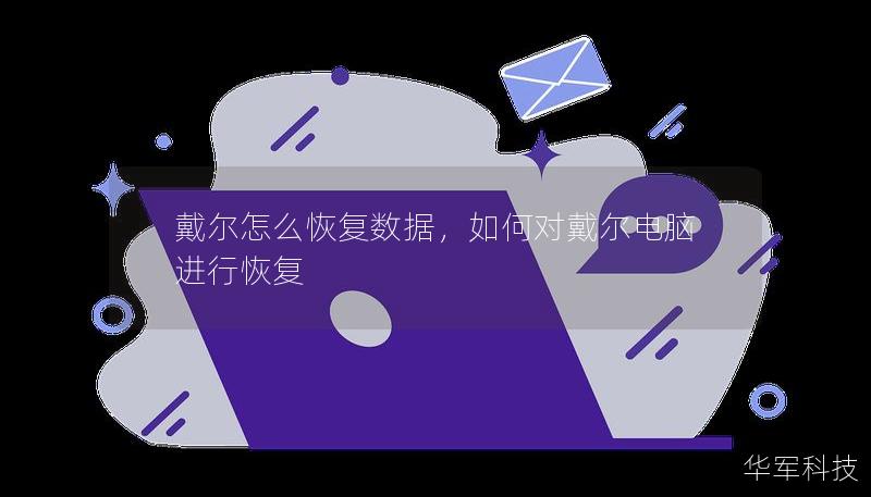 戴爾怎么恢復數(shù)據(jù)，如何對戴爾電腦進行恢復