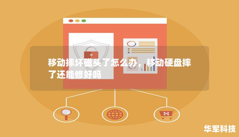 移動摔壞磁頭了怎么辦，移動硬盤摔了還能修好嗎