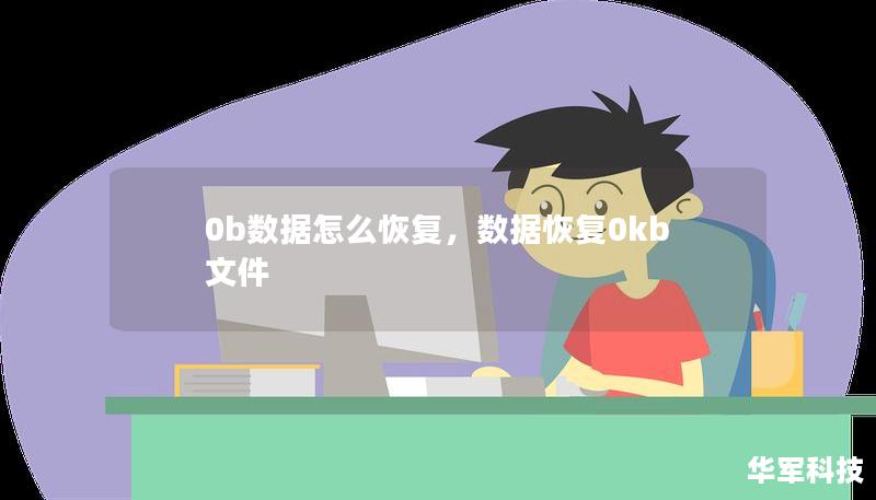 0b數(shù)據(jù)怎么恢復(fù)，數(shù)據(jù)恢復(fù)0kb文件