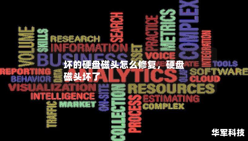 壞的硬盤磁頭怎么修復，硬盤 磁頭壞了