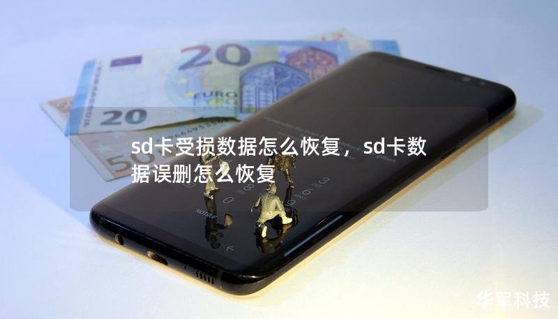 sd卡受損數(shù)據(jù)怎么恢復(fù)，sd卡數(shù)據(jù)誤刪怎么恢復(fù)