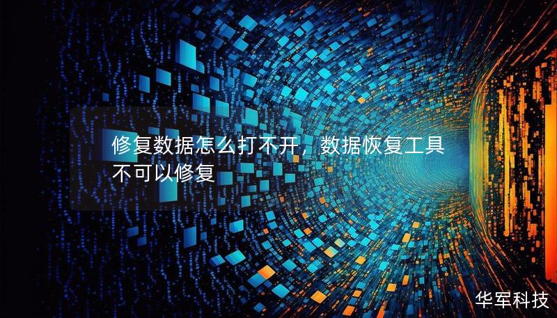 修復(fù)數(shù)據(jù)怎么打不開，數(shù)據(jù)恢復(fù)工具不可以修復(fù)