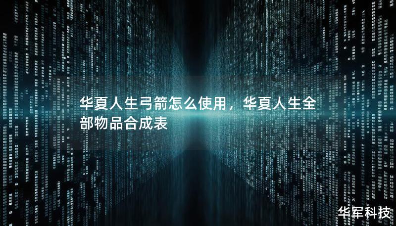 華夏人生弓箭怎么使用，華夏人生全部物品合成表