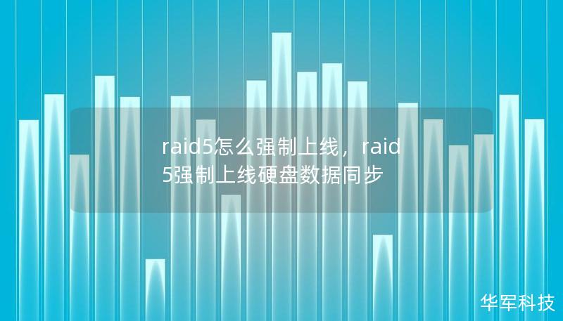 raid5怎么強制上線，raid5強制上線硬盤數(shù)據(jù)同步