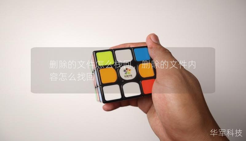 刪除的文件怎么棧回，刪除的文件內(nèi)容怎么找回