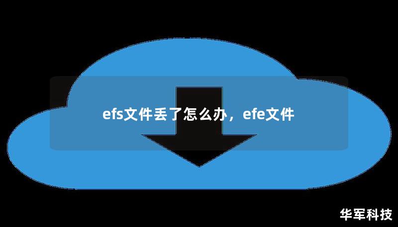 efs文件丟了怎么辦，efe文件