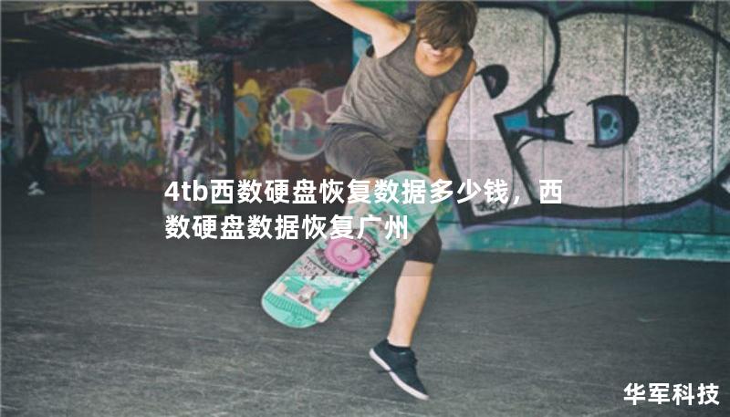 4tb西數(shù)硬盤恢復(fù)數(shù)據(jù)多少錢，西數(shù)硬盤數(shù)據(jù)恢復(fù)廣州