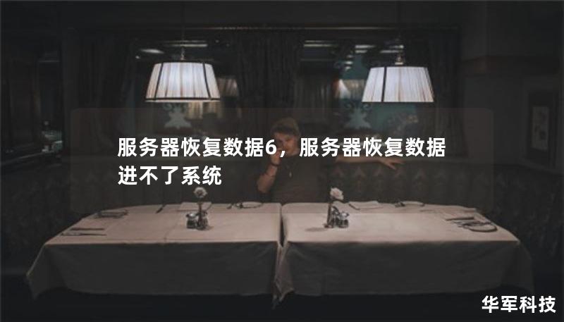 服務(wù)器恢復(fù)數(shù)據(jù)6，服務(wù)器恢復(fù)數(shù)據(jù)進(jìn)不了系統(tǒng)