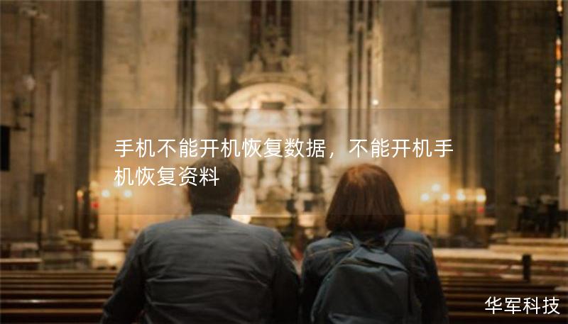 手機不能開機恢復數(shù)據(jù)，不能開機手機恢復資料