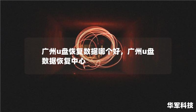 廣州u盤恢復(fù)數(shù)據(jù)哪個(gè)好，廣州u盤數(shù)據(jù)恢復(fù)中心