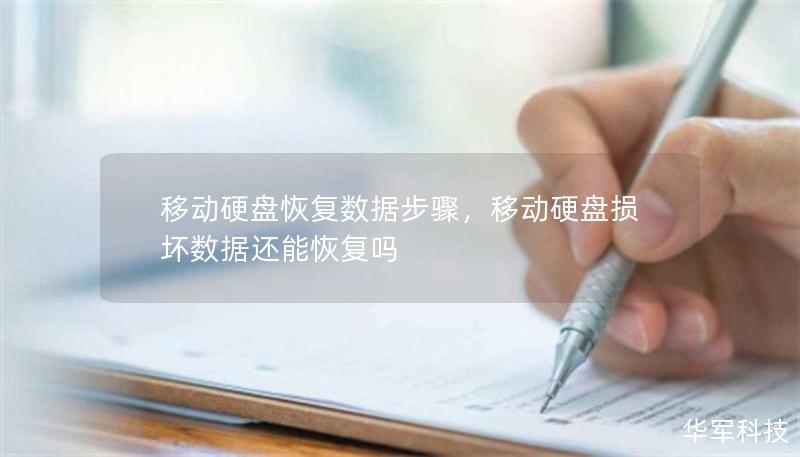 移動硬盤恢復(fù)數(shù)據(jù)步驟，移動硬盤損壞數(shù)據(jù)還能恢復(fù)嗎