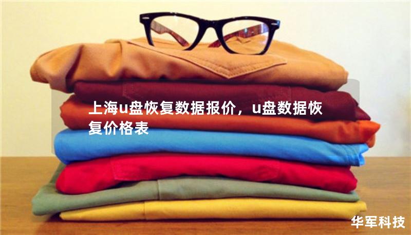 上海u盤恢復(fù)數(shù)據(jù)報(bào)價(jià)，u盤數(shù)據(jù)恢復(fù)價(jià)格表