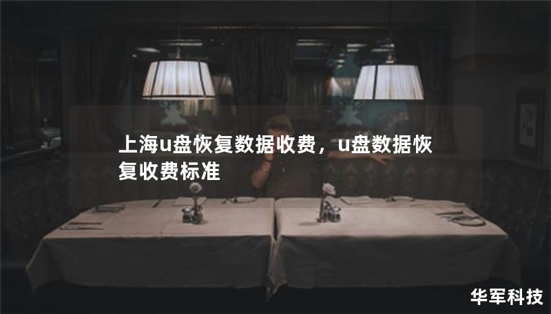 上海u盤恢復數(shù)據(jù)收費，u盤數(shù)據(jù)恢復收費標準