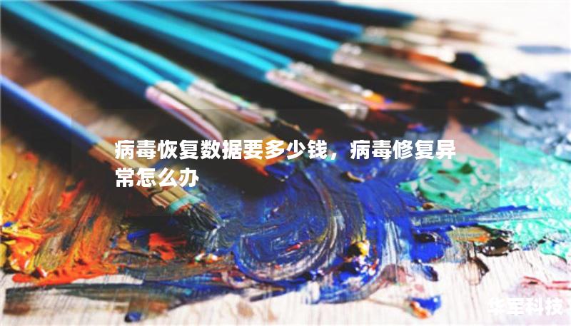 病毒恢復(fù)數(shù)據(jù)要多少錢，病毒修復(fù)異常怎么辦