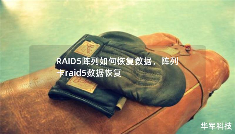 RAID5陣列如何恢復(fù)數(shù)據(jù)，陣列卡raid5數(shù)據(jù)恢復(fù)