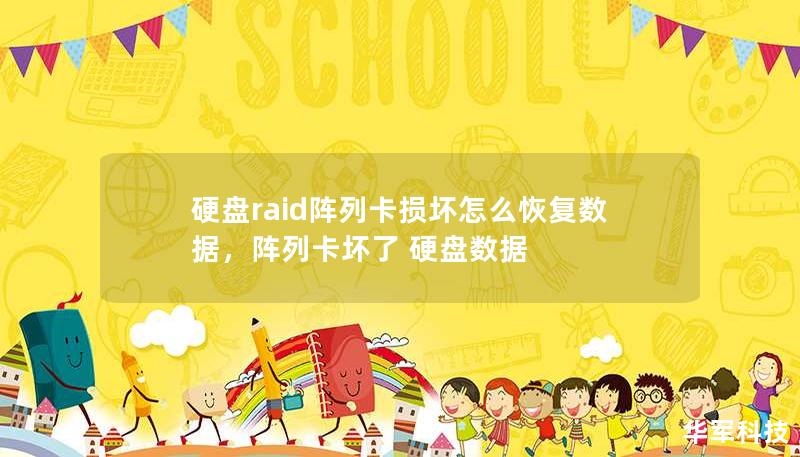 硬盤raid陣列卡損壞怎么恢復數(shù)據(jù)，陣列卡壞了 硬盤數(shù)據(jù)