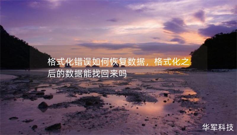 格式化錯(cuò)誤如何恢復(fù)數(shù)據(jù)，格式化之后的數(shù)據(jù)能找回來(lái)嗎