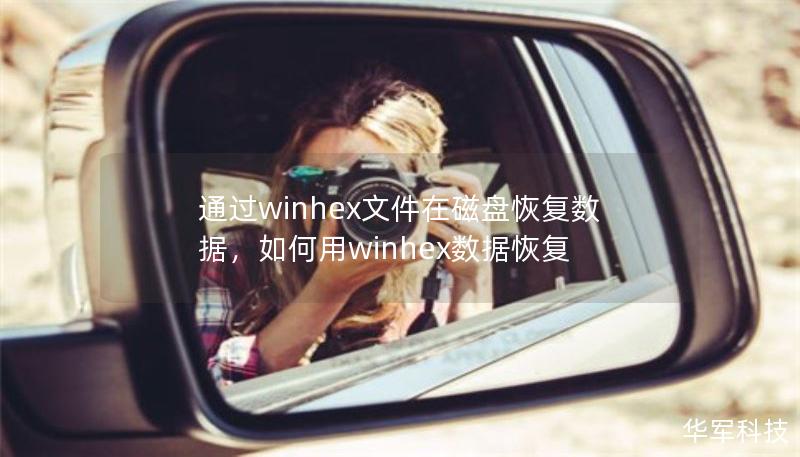 通過(guò)winhex文件在磁盤(pán)恢復(fù)數(shù)據(jù)，如何用winhex數(shù)據(jù)恢復(fù)