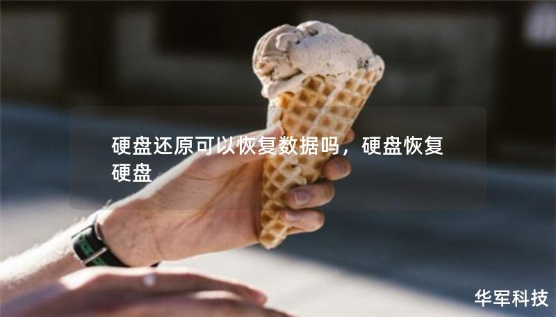 硬盤還原可以恢復數(shù)據(jù)嗎，硬盤恢復硬盤