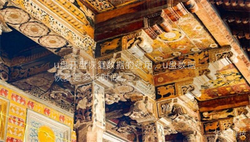 u盤開盤恢復數(shù)據(jù)的費用，u盤數(shù)據(jù)恢復要多長時間