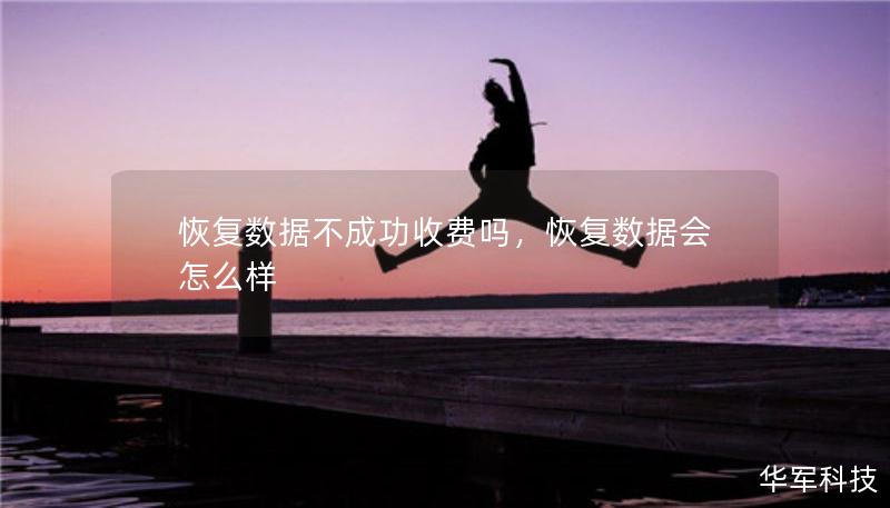 恢復(fù)數(shù)據(jù)不成功收費(fèi)嗎，恢復(fù)數(shù)據(jù)會(huì)怎么樣