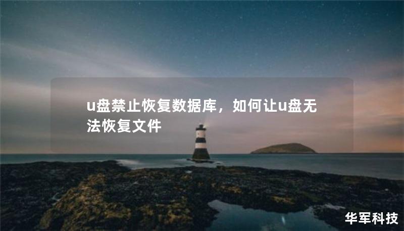 u盤(pán)禁止恢復(fù)數(shù)據(jù)庫(kù)，如何讓u盤(pán)無(wú)法恢復(fù)文件