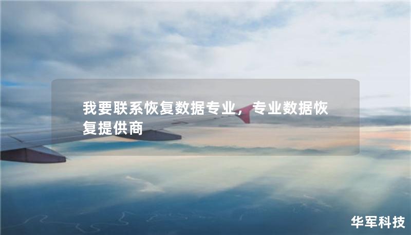 我要聯(lián)系恢復(fù)數(shù)據(jù)專業(yè)，專業(yè)數(shù)據(jù)恢復(fù)提供商