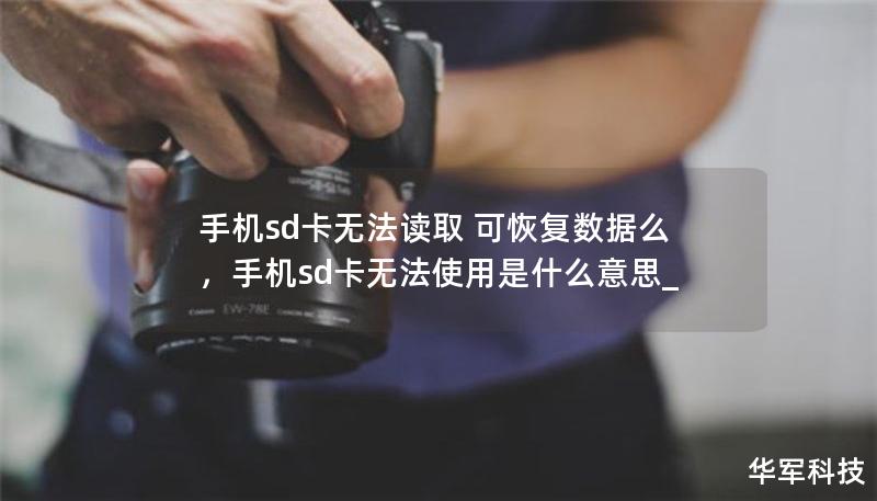 手機sd卡無法讀取 可恢復數(shù)據(jù)么，手機sd卡無法使用是什么意思_