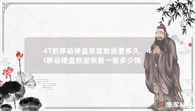 4T的移動硬盤恢復(fù)數(shù)據(jù)要多久，4t移動硬盤數(shù)據(jù)恢復(fù)一般多少錢