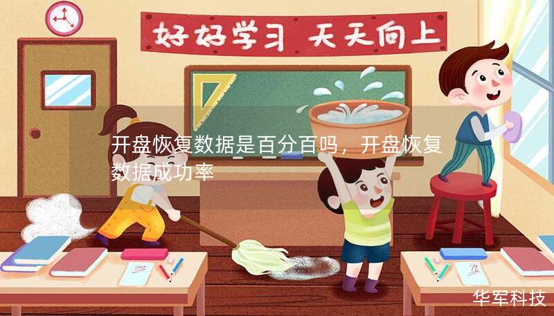 開盤恢復數(shù)據(jù)是百分百嗎，開盤恢復數(shù)據(jù)成功率