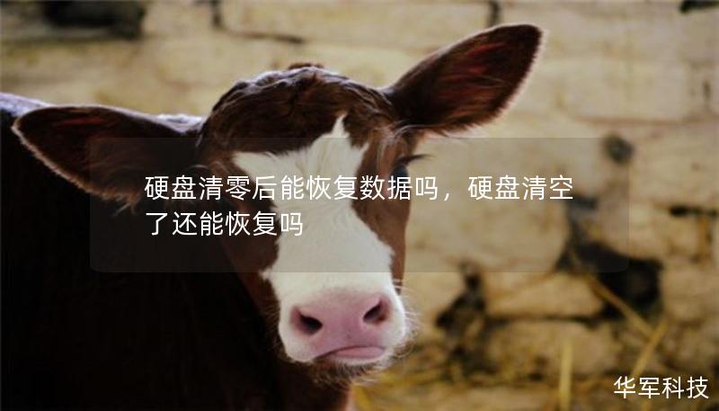 硬盤(pán)清零后能恢復(fù)數(shù)據(jù)嗎，硬盤(pán)清空了還能恢復(fù)嗎