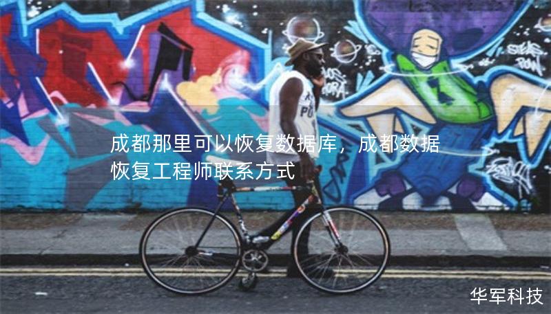 成都那里可以恢復(fù)數(shù)據(jù)庫(kù)，成都數(shù)據(jù)恢復(fù)工程師聯(lián)系方式