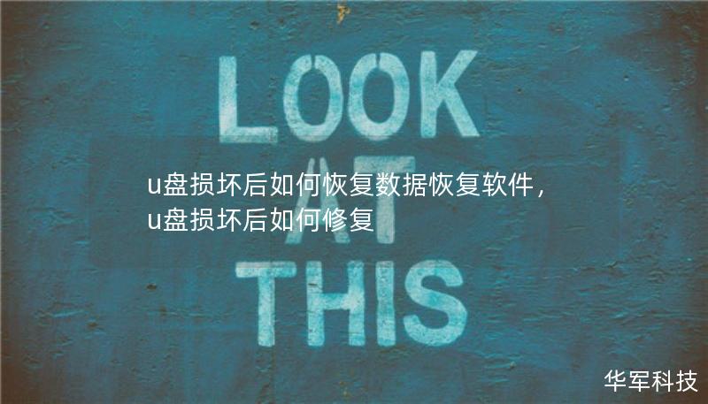 u盤損壞后如何恢復(fù)數(shù)據(jù)恢復(fù)軟件，u盤損壞后如何修復(fù)