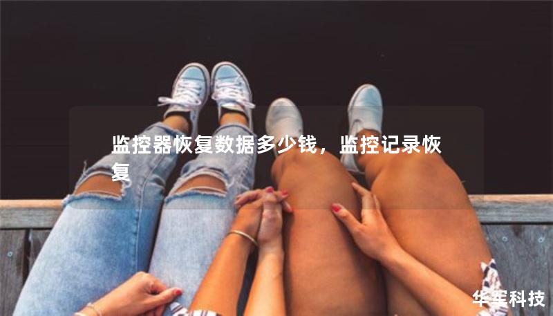 監(jiān)控器恢復(fù)數(shù)據(jù)多少錢，監(jiān)控記錄恢復(fù)
