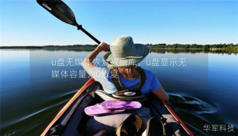 u盤無媒體恢復(fù)數(shù)據(jù)庫，u盤顯示無媒體容量為0修復(fù)