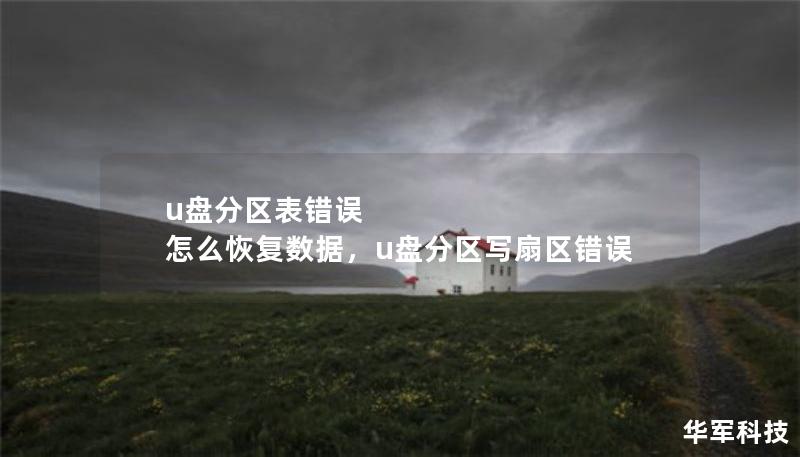 u盤分區(qū)表錯(cuò)誤 怎么恢復(fù)數(shù)據(jù)，u盤分區(qū)寫扇區(qū)錯(cuò)誤