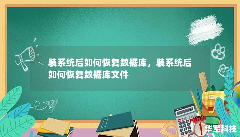 裝系統(tǒng)后如何恢復(fù)數(shù)據(jù)庫，裝系統(tǒng)后如何恢復(fù)數(shù)據(jù)庫文件